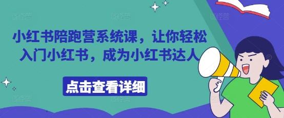 小红书陪跑营系统课，让你轻松入门小红书，成为小红书达人-云源网创