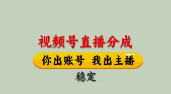 视频号直播分成，全程托管招募，单月轻松变现8k【揭秘】-云源网创