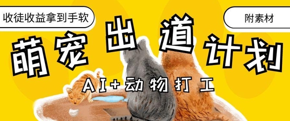 AI+动物打工，治愈系萌宠出道计划，收徒变现到手软-云源网创