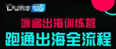 出海训练营基础课，​跑通出海全流程，实战案例拆解-云源网创