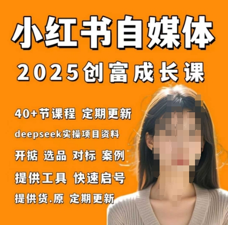 小红书电商自媒体创富课2.0版，实战打卡笔记训练营-云源网创