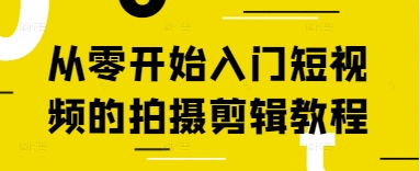从零开始入门短视频的拍摄剪辑教程-云源网创