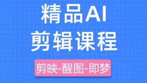 剪映+即梦AI短视频实战课，快速成为内容创作高手-云源网创