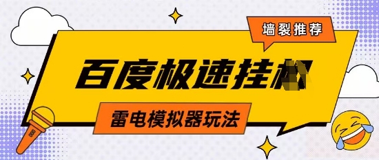 5月最新百度云机模拟器玩法无需任何成本有无电脑均可操作单号月收益2张+保底收入【揭秘】-云源网创