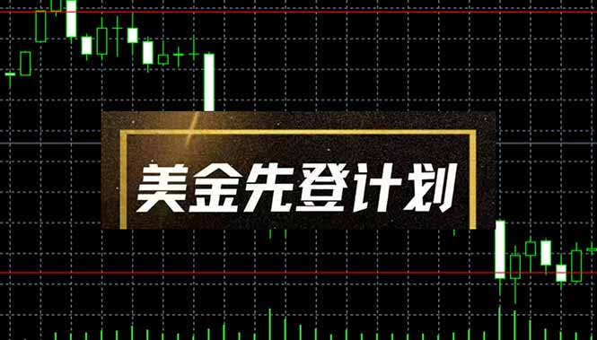 美金先登计划(2025黑马项目-云源网创