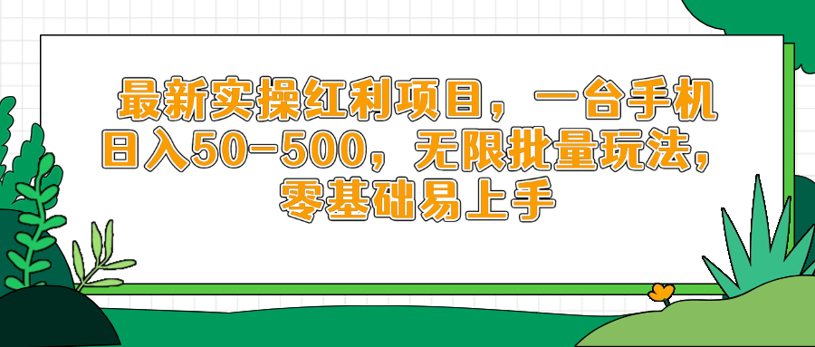 最新实操红利项目，一台手机日入50-500，无限批量玩法，零基础易上手-云源网创