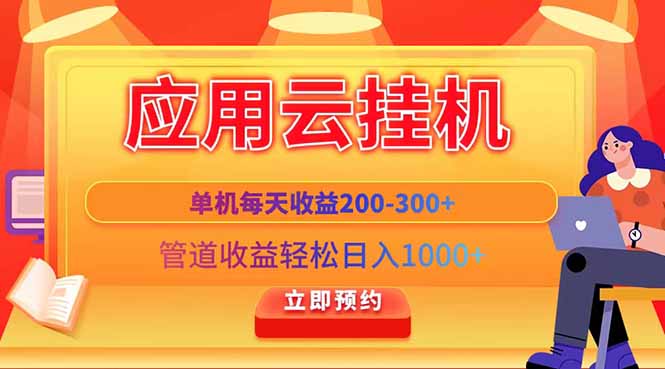 应用云脚本挂机，单机每天收益200—300+，管道收益轻松日入1000+-云源网创