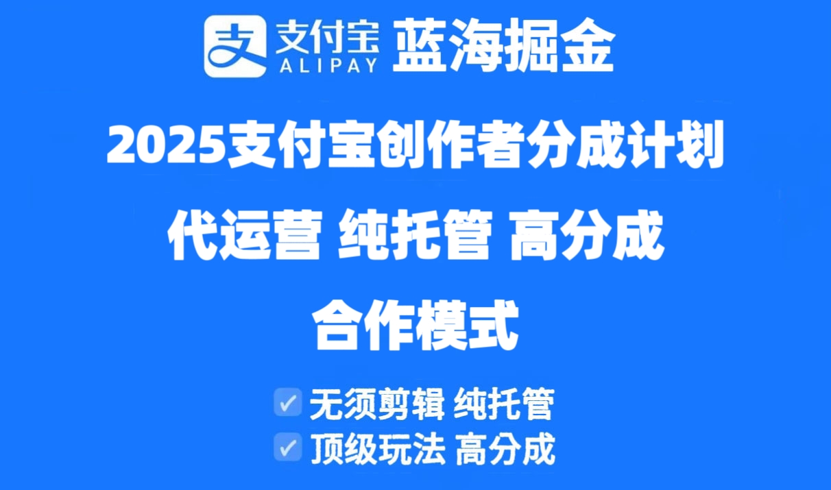 2025支付宝创作者分成计划代运营，纯托管，高分成，合作模式！-云源网创