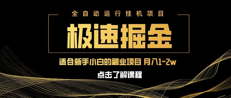 急速掘金，单电脑设备日入600+，小白工作室不二之选-云源网创