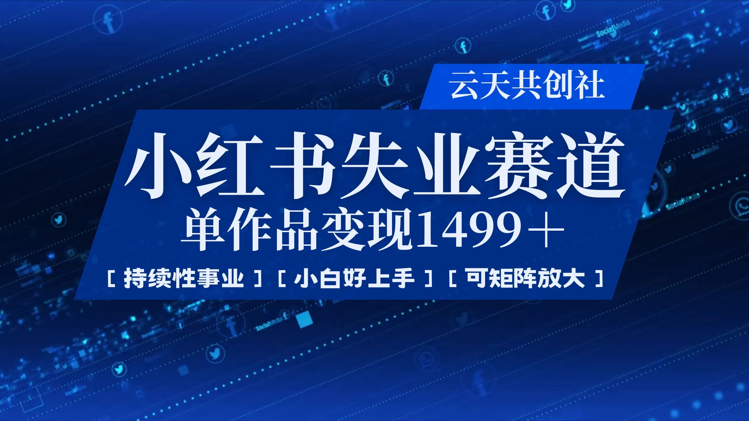 小红书暴力掘金，一条作品变现 1499，失业赛道，人人刚需，趋势所在！-云源网创
