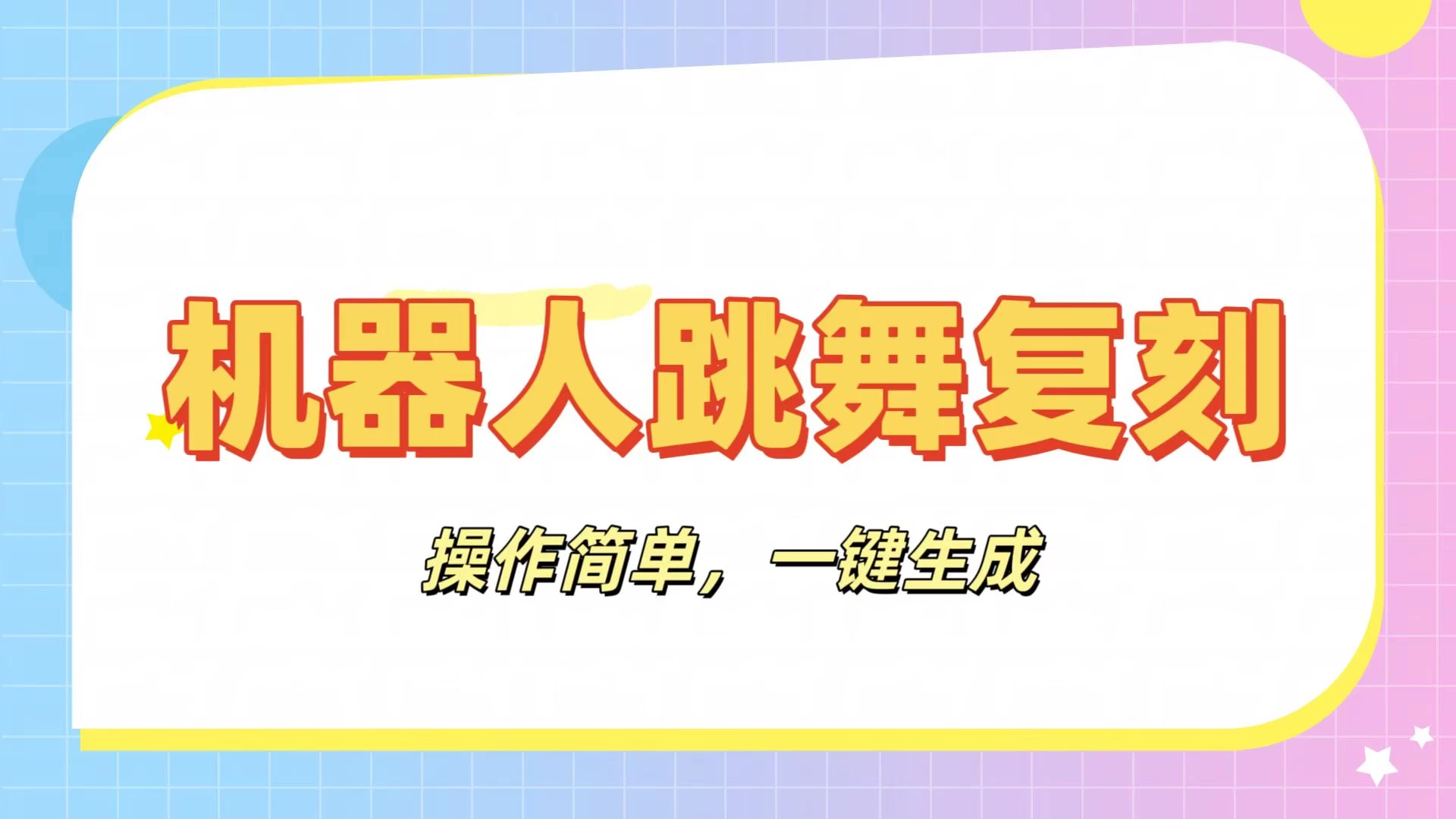 机器人复刻教程：AI机器人搞怪视频，操作简单，一键去重，轻松日入3张-云源网创