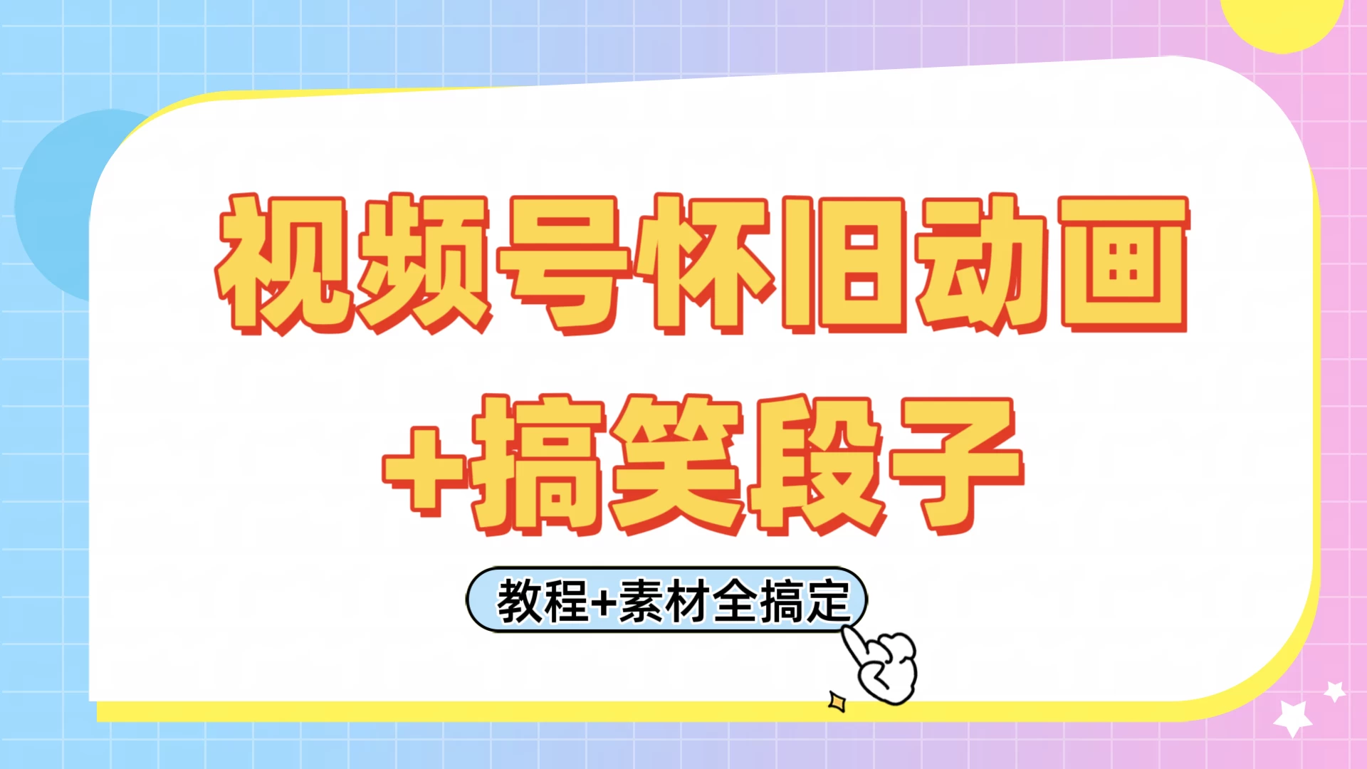 视频号怀旧动画+搞笑段子，轻松日入400+。只需会剪辑，教程+素材全搞定-云源网创