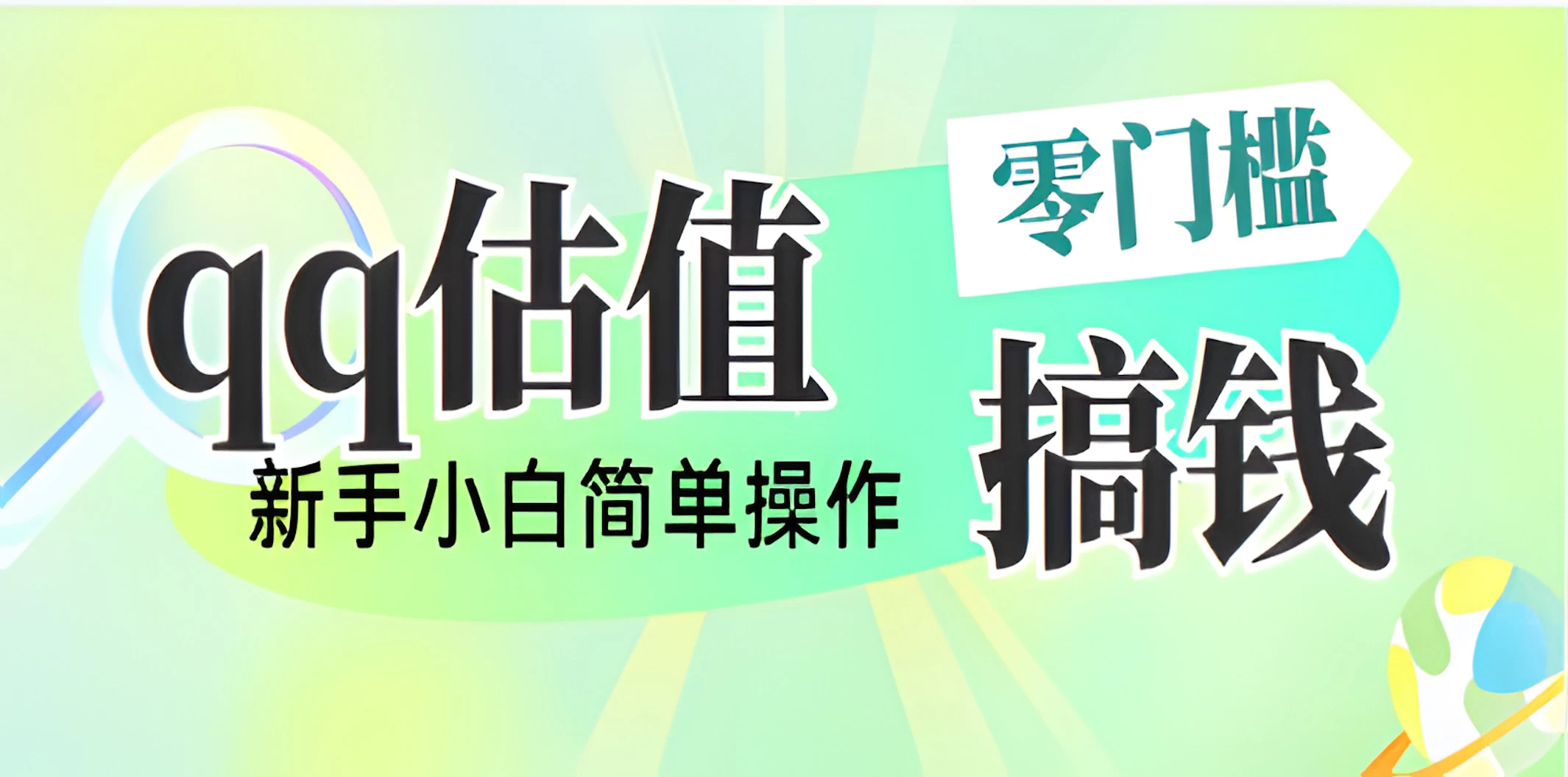 直播靠qq估值，零门槛零投入，喂饭式教学，半小时收入1000+，小白宝妈可操作，实战教学-云源网创
