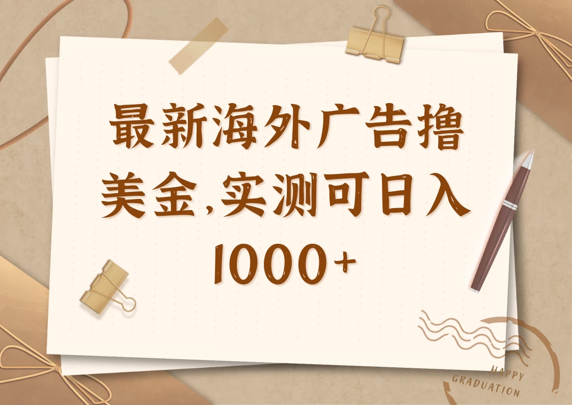 最新海外广告联盟挂机撸美金项目，实测可日入1000+-云源网创