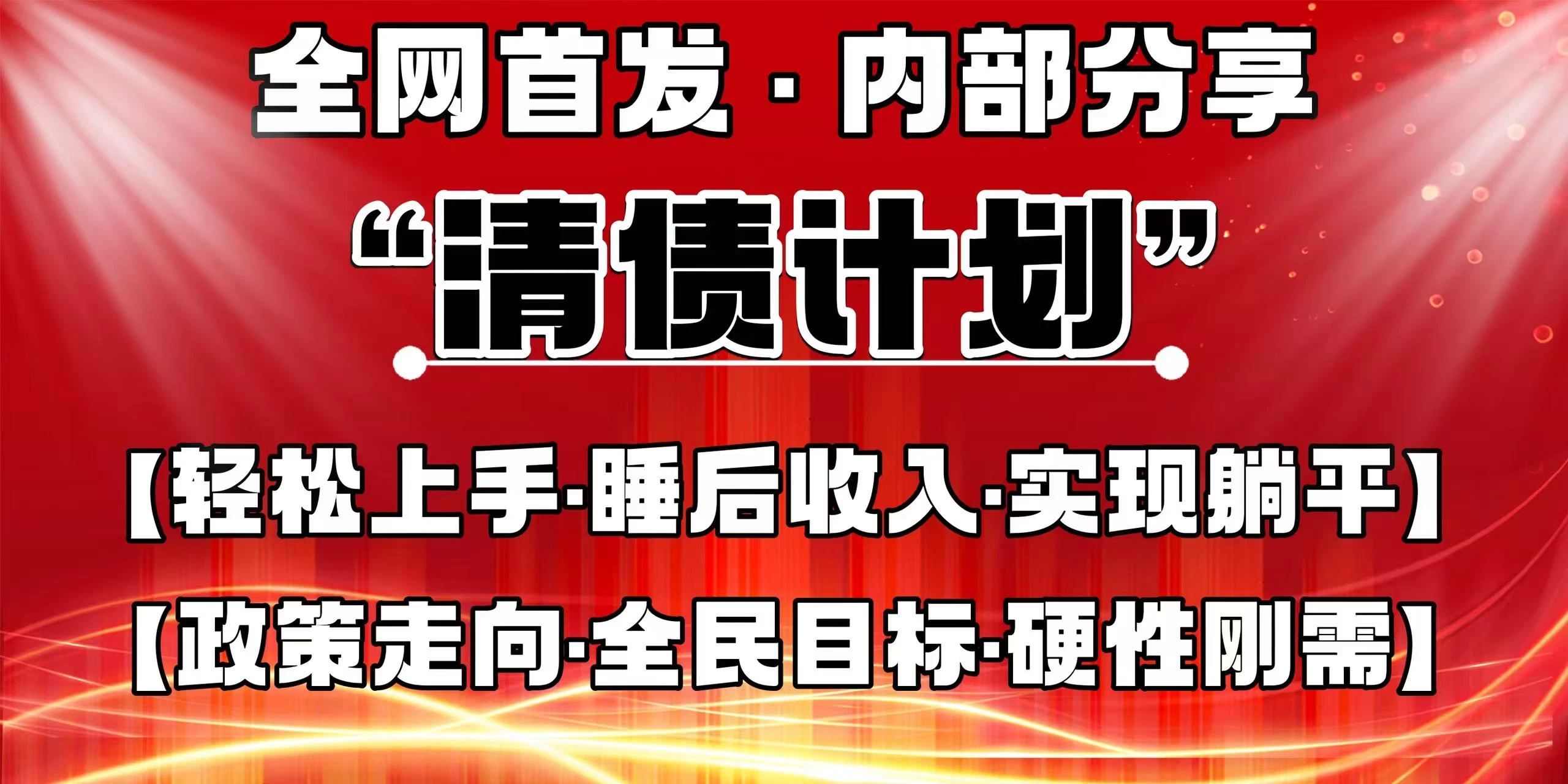 全网首发，内部分享，持续管道收益，真正可发展的事业，自己做老板！-云源网创