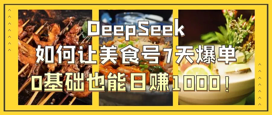 用DeepSeek做美食号博主，轻松涨粉20万，单日变现1000+-云源网创