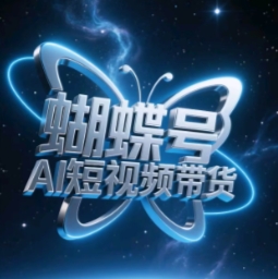蝴蝶号AI短视频带货，暴力玩法，小白做也能起飞-云源网创