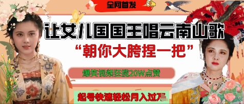让女儿国国王开口唱云南山歌“朝你大胯捏一把”，爆笑视频狂揽点赞20W点赞，熟练后起号快轻松月入过W-云源网创
