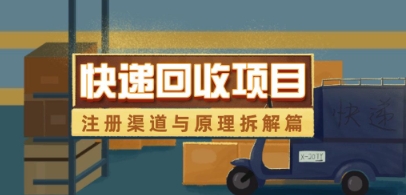 快递回收项目拆解_注册渠道与全流程原理解析-云源网创