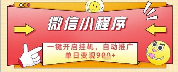 最新微信小程序一键开启挂G，自动推广单日变现9张+，实现睡后都在挣米【揭秘】-云源网创