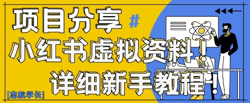 小红书虚拟资料变现野路子，0基础20分钟天，新手也能日入3张+(附资料包)-云源网创
