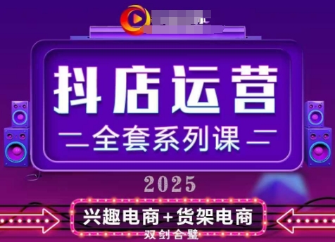 2025小店运营全套系列课，全新升级，从小店基础入门到进阶精通，系统掌握月销百w小店的核心秘密-云源网创