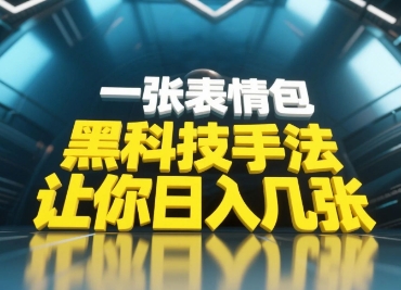 黑科技手法，小白当天可做，一张表情包引爆你的评论区-云源网创