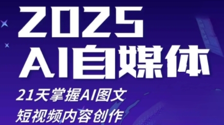 2025自媒体系统实战训练营，21天掌握AI图文短视频内容创作-云源网创
