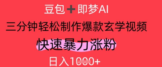 AI视频号做玄学内容，暴力涨粉，轻松日入1k-云源网创