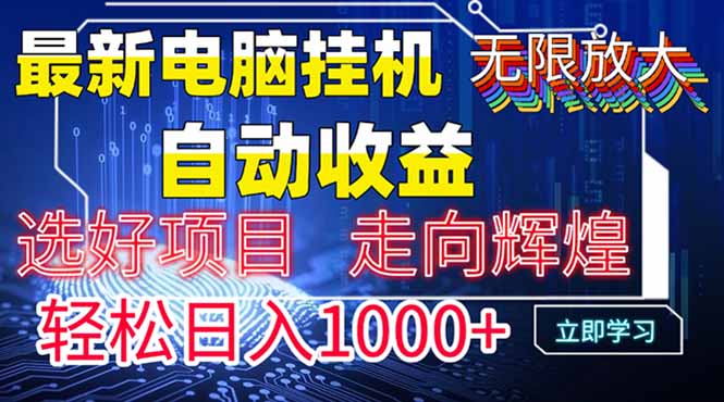 最新电脑挂机  带有管道收益，轻松日入1000+无上限-云源网创