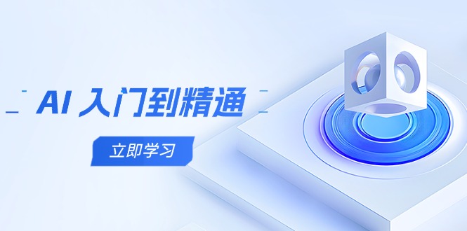 AI 入门到精通，五阶课程学通识，掌握多领域实操要点-云源网创