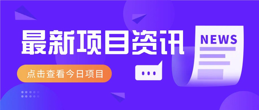 最新低价撸纸项目，适合小白新手，每天可赚50－100+零花钱-云源网创