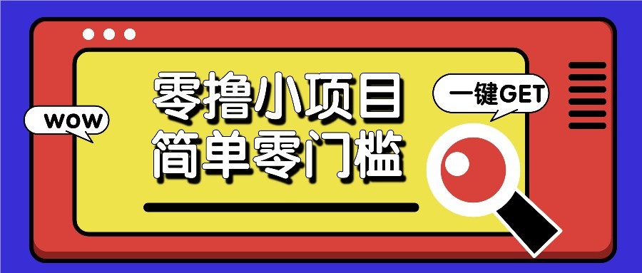 零撸项目百度答题红包，零成本撸88米收益，简单零门槛人人可做！-云源网创