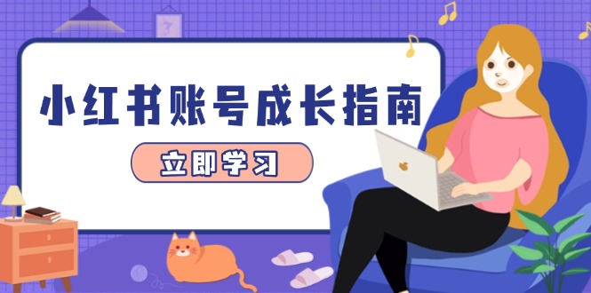 小红书账号成长指南，爆款选题+精准定位+数据分析，系统提升账号变现能力-云源网创