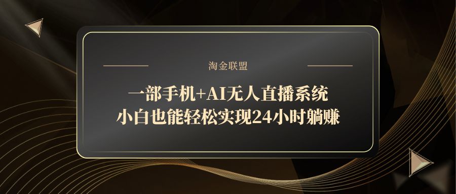 一部手机+AI无人直播系统，小白也能轻松实现24小时躺赚-云源网创
