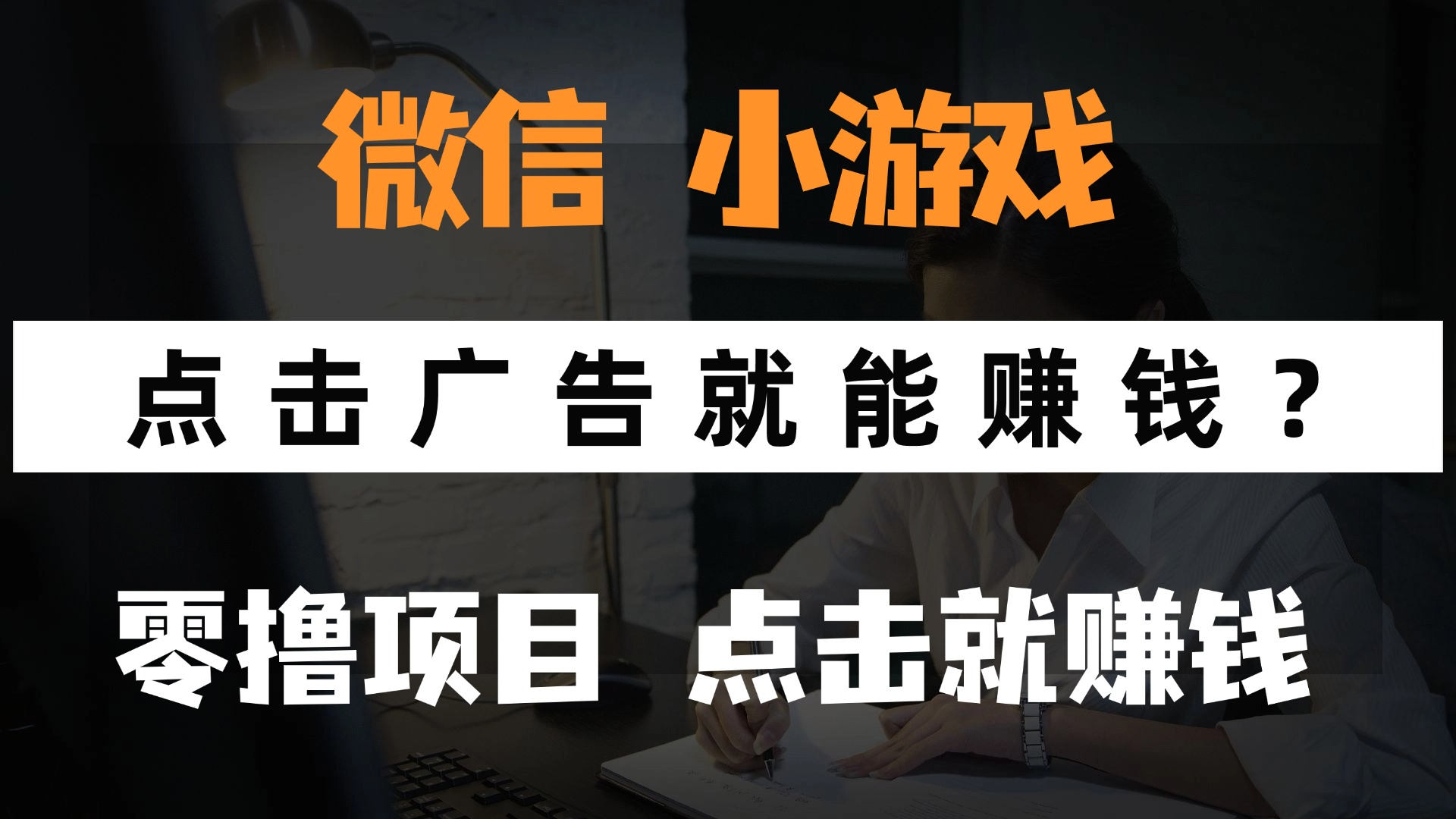 只需要看广告就能赚钱？微信小程序小游戏，0撸手机赚钱，甚至连游戏都…-云源网创