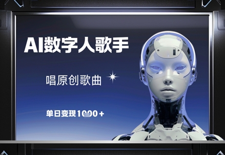 AI数字人歌手，唱原创歌曲，单日变现1k-云源网创