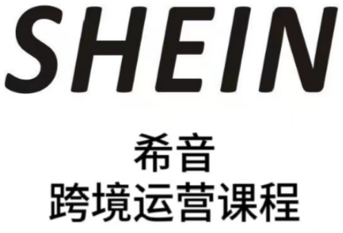 SHEIN希音全流程运营实战课，适合全托管与半托管模式卖家全面提升运营能力-云源网创