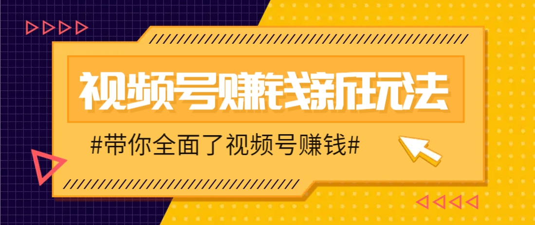 视频号短视频带货新玩法，用这个方法，一天佣金4407(附详细教程)-云源网创