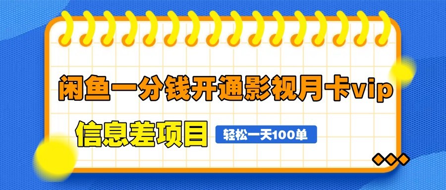 闲鱼一分钱开通影视月卡vip信息差项目，自由定价、轻松一天100单-云源网创