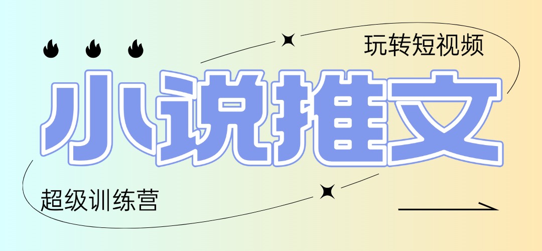 2025小说推文训练营，只需复制，粘贴，小白轻松日入100+-云源网创
