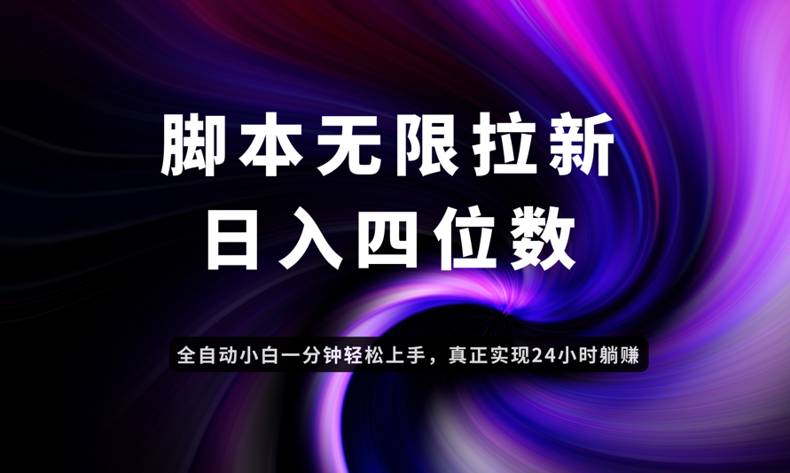 日入3-4位数，有手就会，应用云无限拉新智能实现躺赚-云源网创