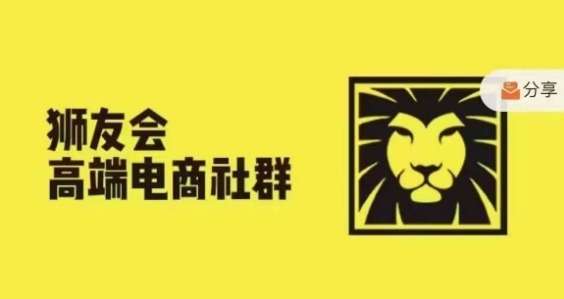 狮友会·【千万级电商卖家社群】(更新25年04月)，各行业电商千万级亿级大佬讲述成功秘籍-云源网创
