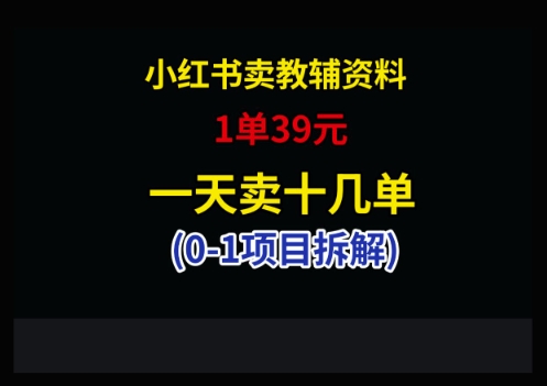 小红书卖小学教辅资料，1单39，1天十几单-云源网创