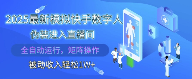 2025最新模拟快手数字人伪装进入直播间，全自动运行解放双手，可批量操作，被动收入轻松1W【揭秘】-云源网创