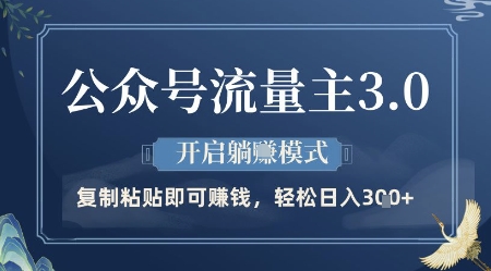 公众号流量主3.0玩法，开启躺挣模式，轻松日入3张+【揭秘】-云源网创