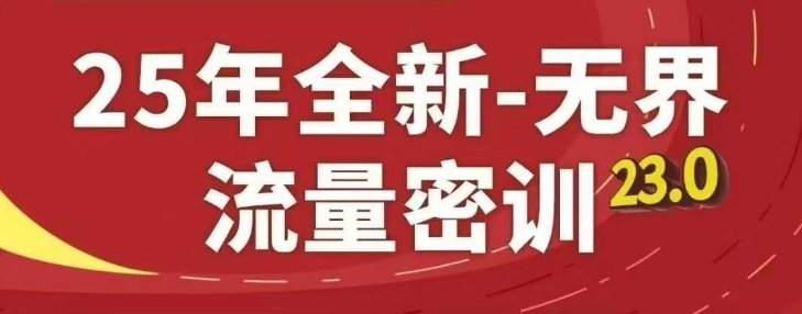 25年全新无界流量密训23.0，淘系精品系列课-云源网创