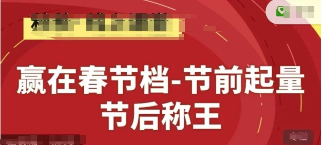 赢在春节档-节前起量，后称王，淘系精品线上系列课-云源网创