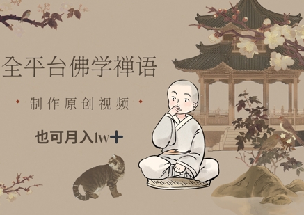 全平台佛学禅语，做原创短视频也能月入1w+-云源网创