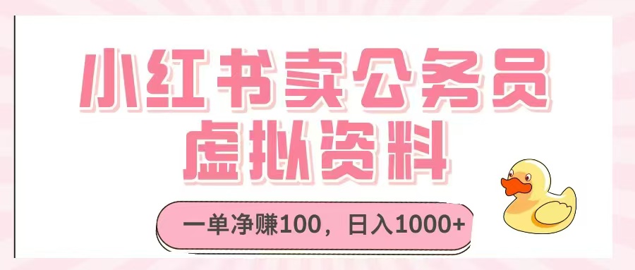 小红书卖公务员虚拟资料，一单净赚100，日入1000+-云源网创